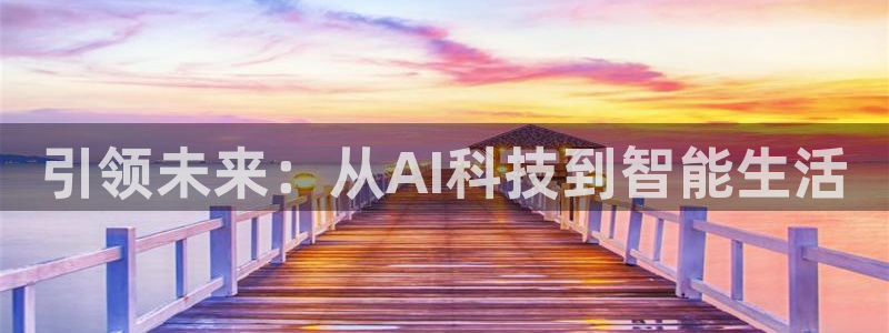 引领未来：从AI科技到智能生活