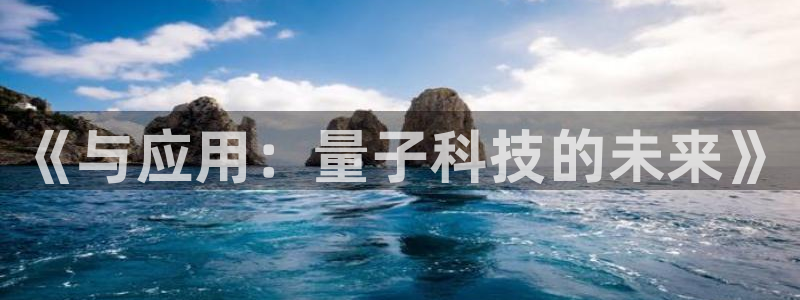 《与应用：量子科技的未来》