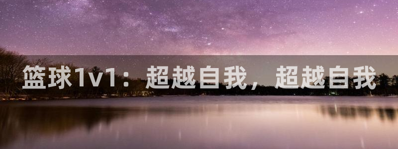 篮球1v1：超越自我，超越自我