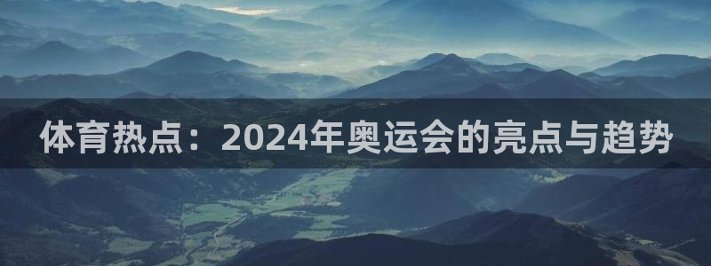 体育热点：2024年奥运会的亮点与趋势