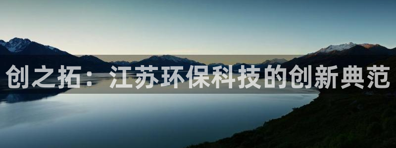 创之拓：江苏环保科技的创新典范
